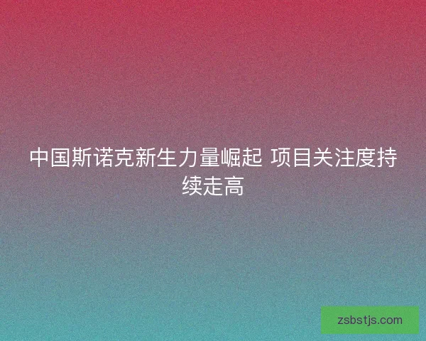 中国斯诺克新生力量崛起 项目关注度持续走高