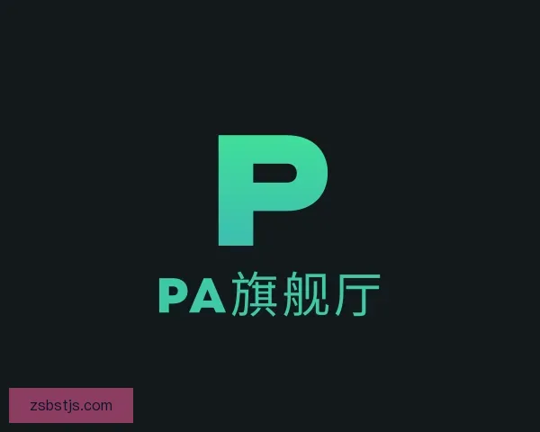 了解PA旗舰